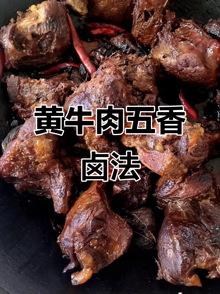 新鲜黄牛肉卤制秘籍,五香配方大揭秘