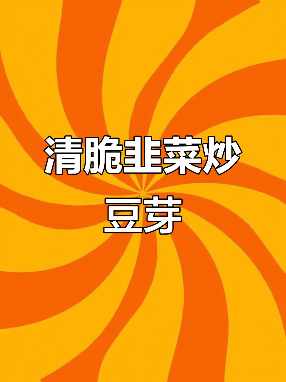 韭菜炒豆芽，清脆爽口又不出汤的秘诀