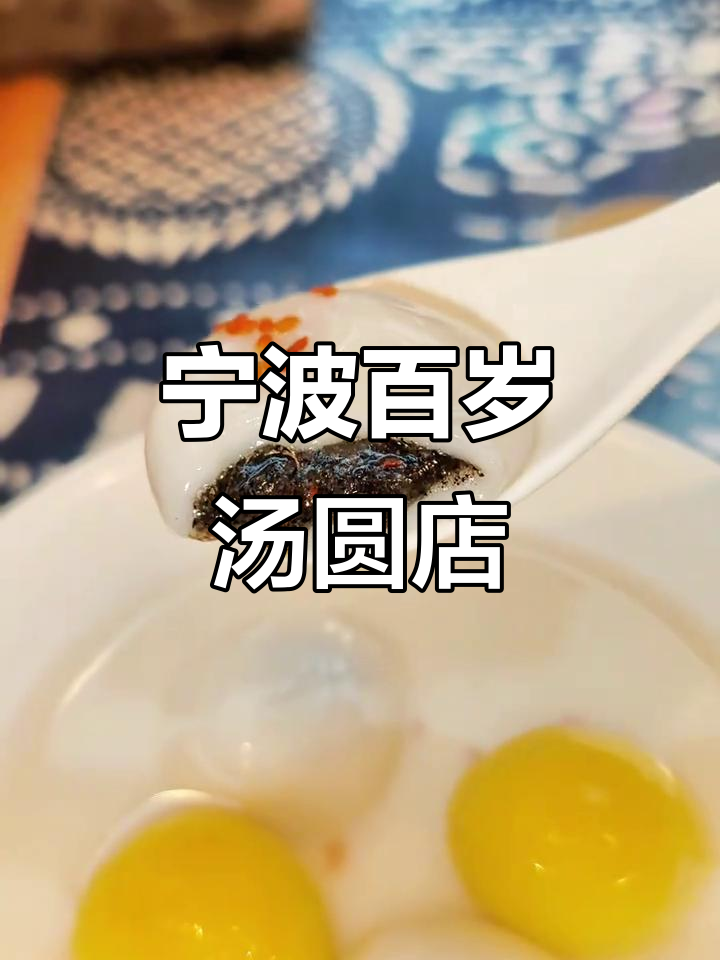 宁波百年汤圆老店，双色蛋黄豆沙口味让人怀念家乡味