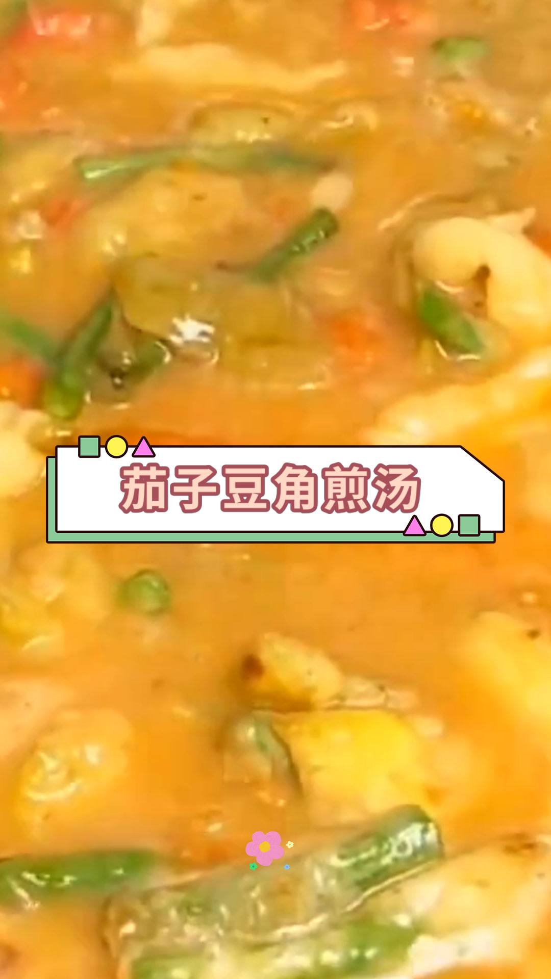 茄子豆角煎汤