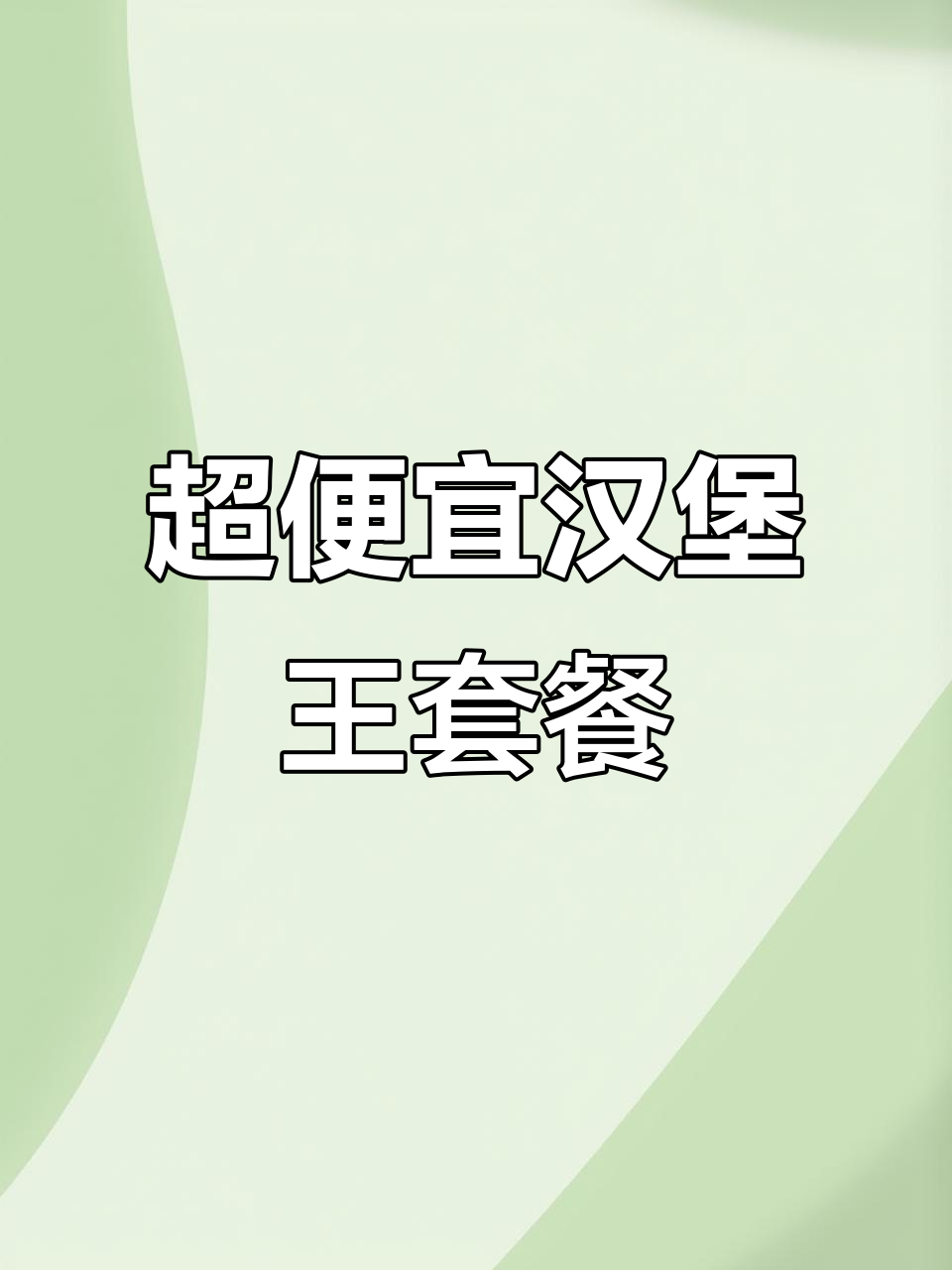 汉堡王套餐只需70元,超值美味不容错过