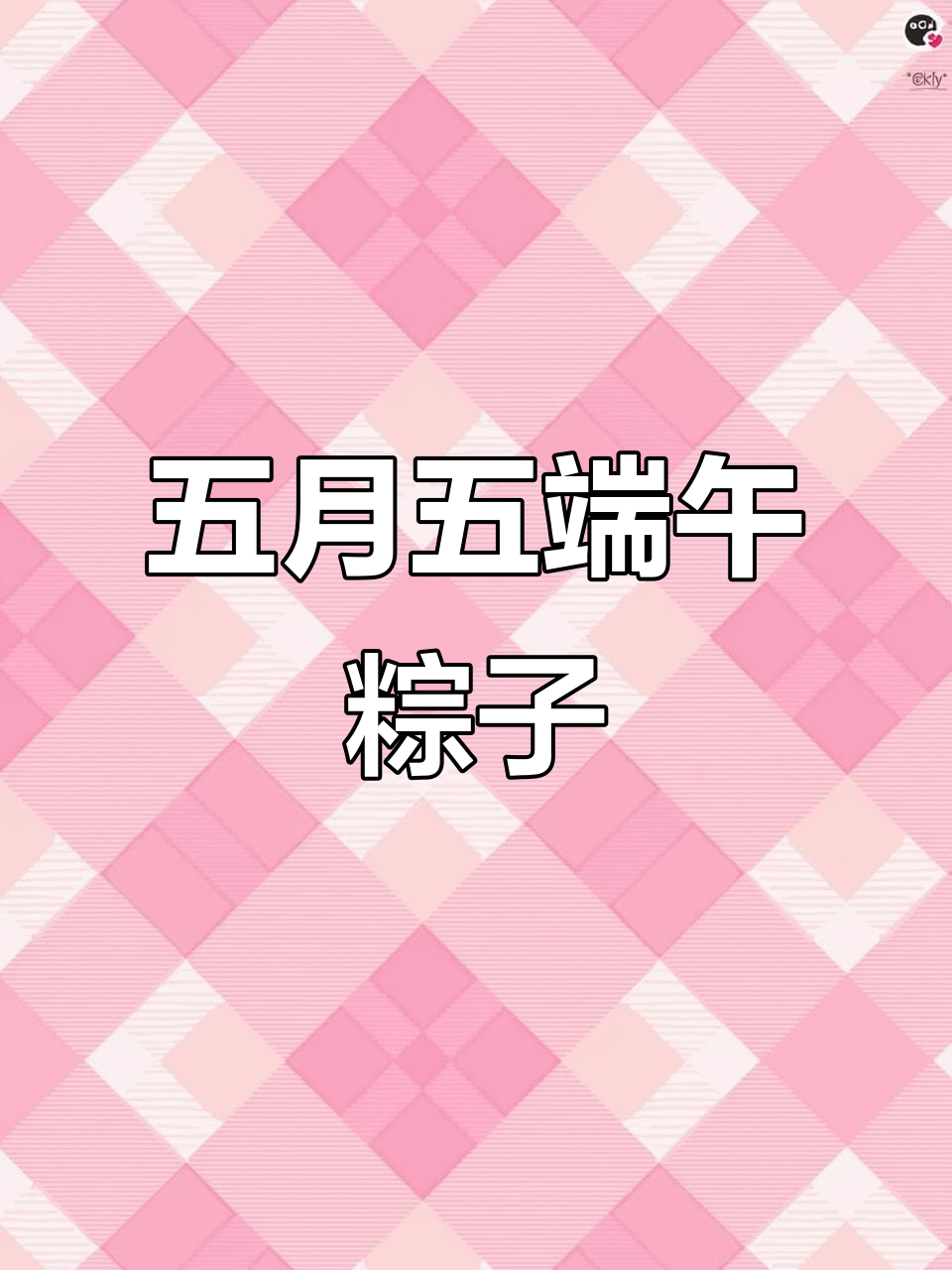 端午节包肉粽,五花肉的秘密腌制法