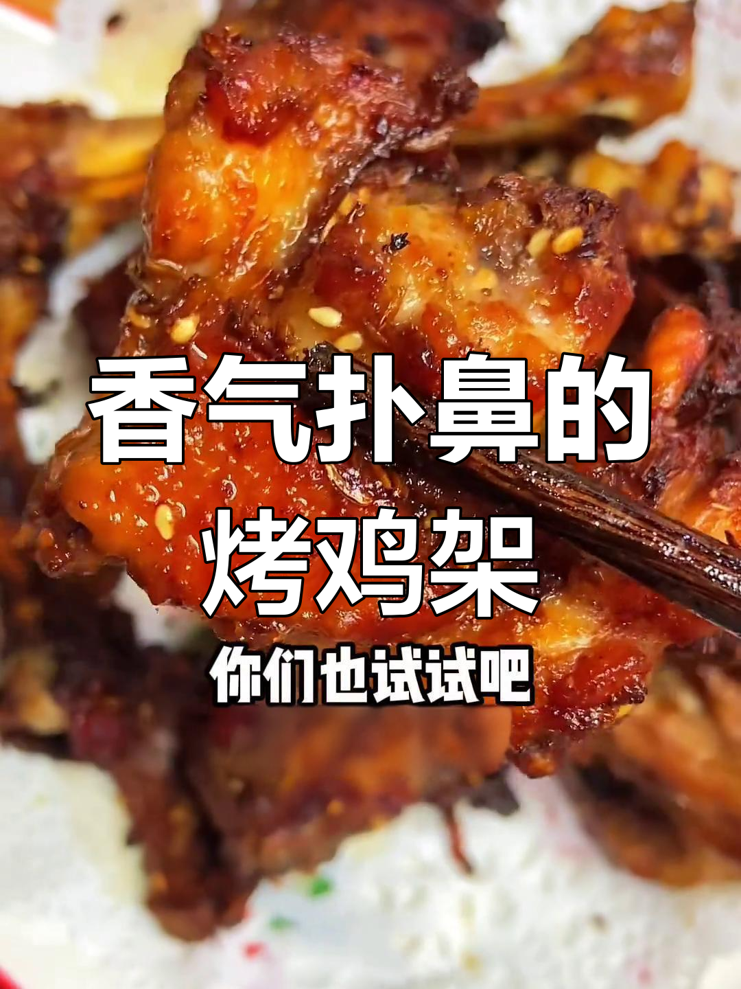 沈阳闺蜜的孜然烤鸡架,香到不行,连油都不用!