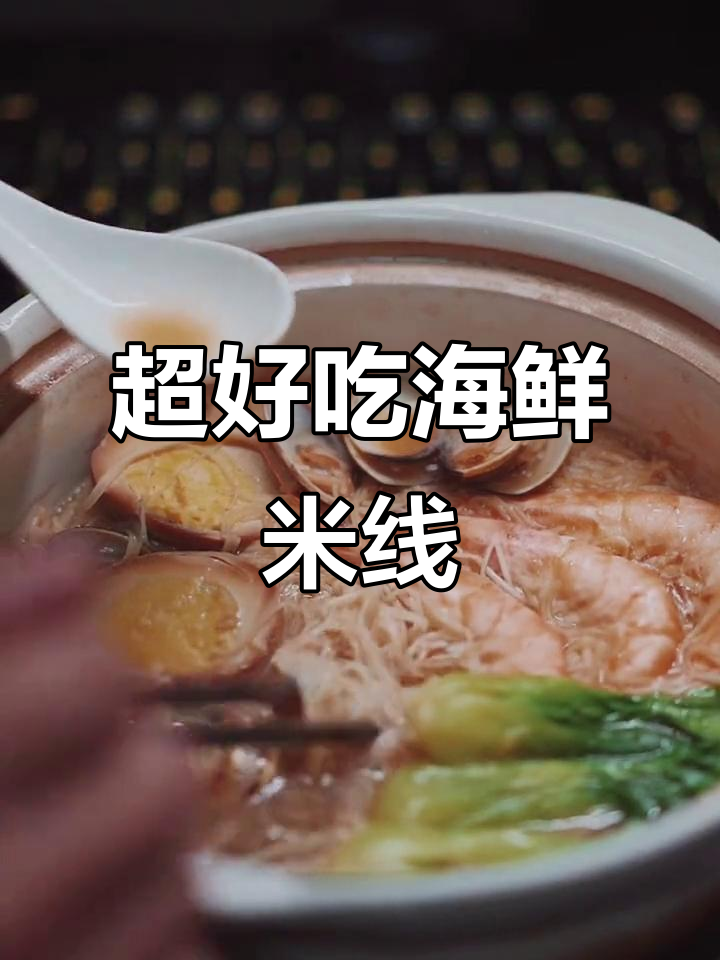 简单又好吃的海鲜米线,十分钟搞定!