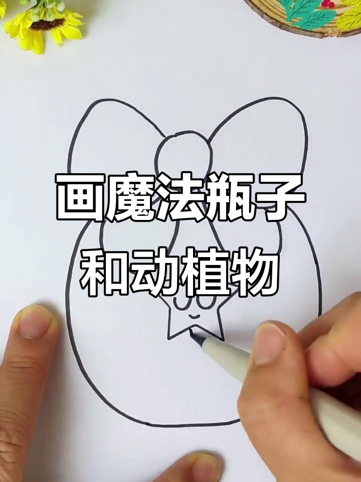 魔法瓶子简笔画,画出可爱小动物和神奇植物