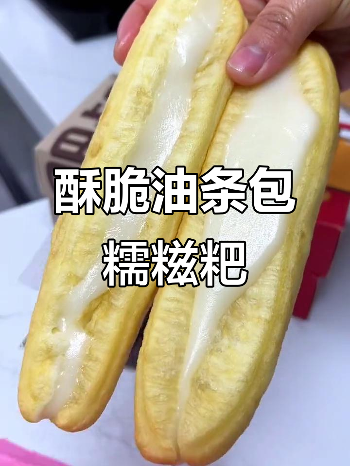外酥内软,油条夹糍粑的独特口感让人停不下来