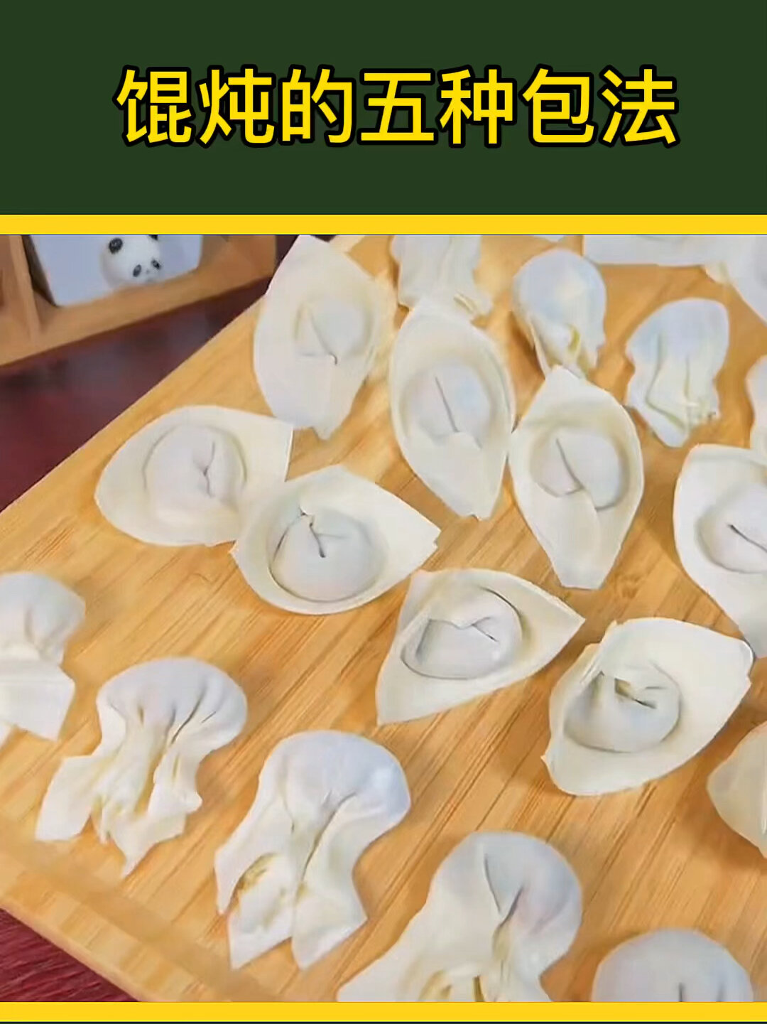 馄炖的五种包法