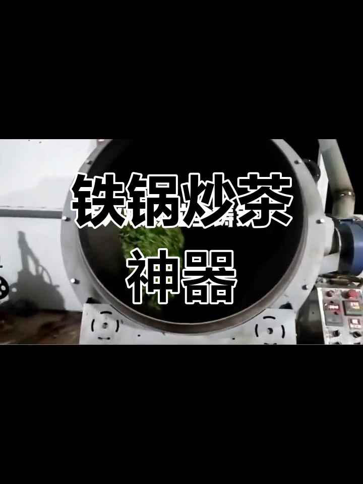 铁锅炒茶,古树风味尽显,手工制作的好帮手