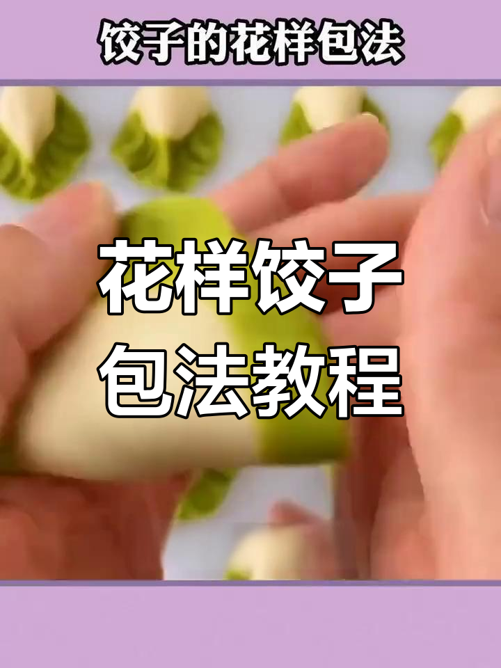 9种创意饺子包法,学会招财进宝的手工技艺