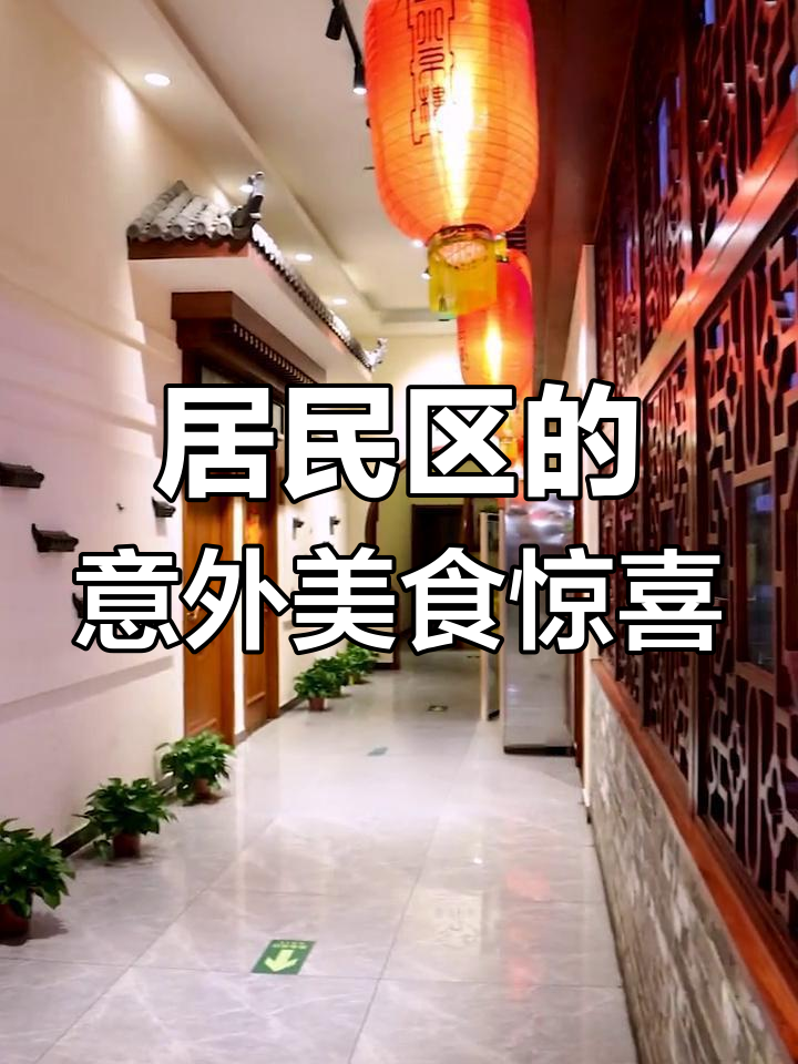 隐藏在居民区的美味淮扬菜,烤乳鸽和牛肋排必试