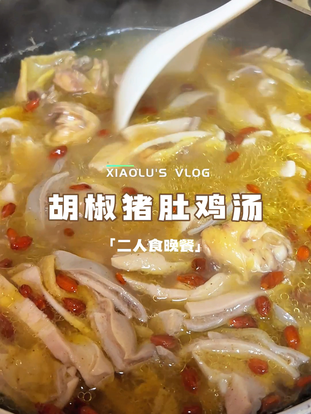 今日菜单:秋季养生广东靓汤煲胡椒猪肚鸡汤