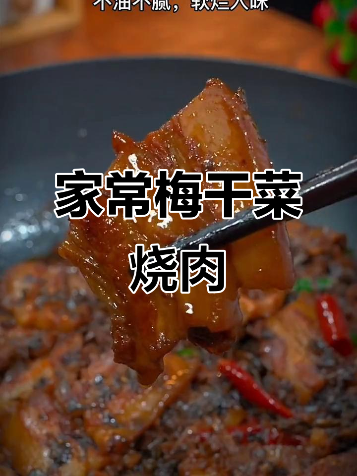 梅干菜烧肉家常做法,软烂入味不腻口