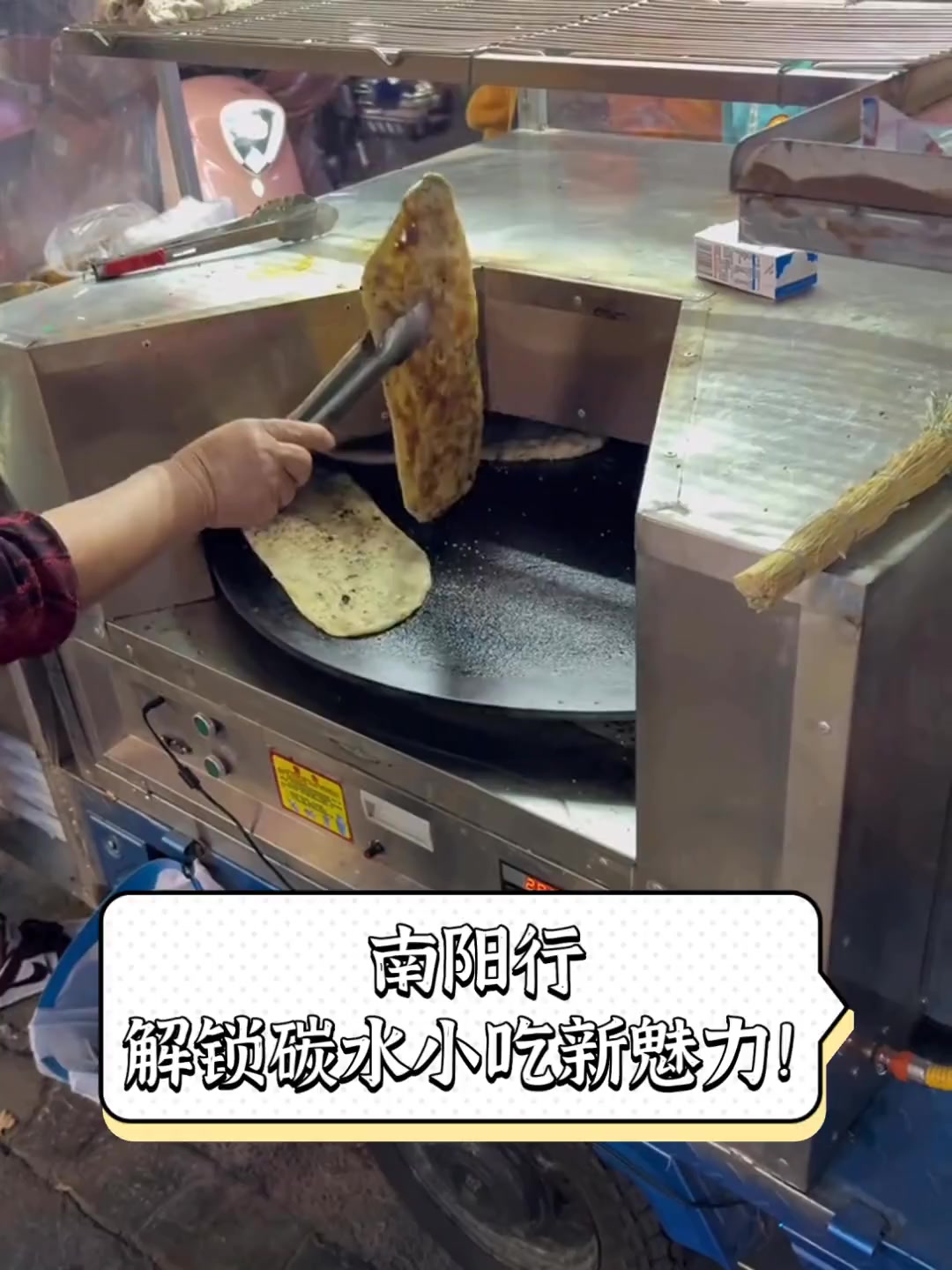 南阳行,解锁碳水小吃新魅力!