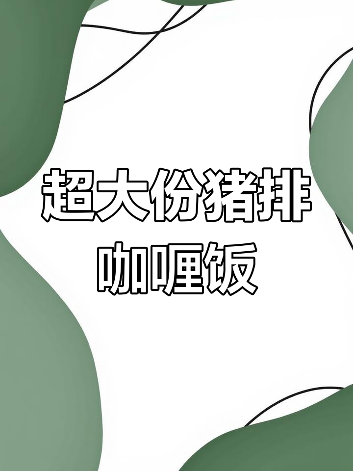 超大猪排咖喱饭,配香浓米饭和蔬菜