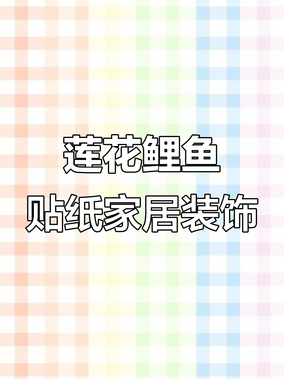 鞋柜、马桶贴纸，莲花鲤鱼装饰让家更有格调