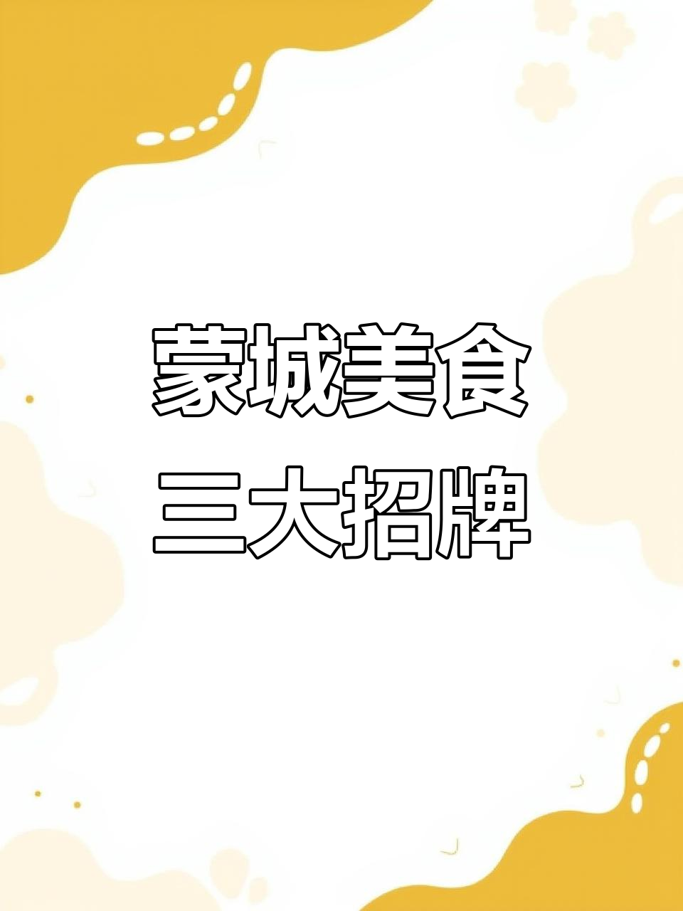 蒙城三件套:杂汤、油酥烧饼与牛肉,地道美味等你来打卡
