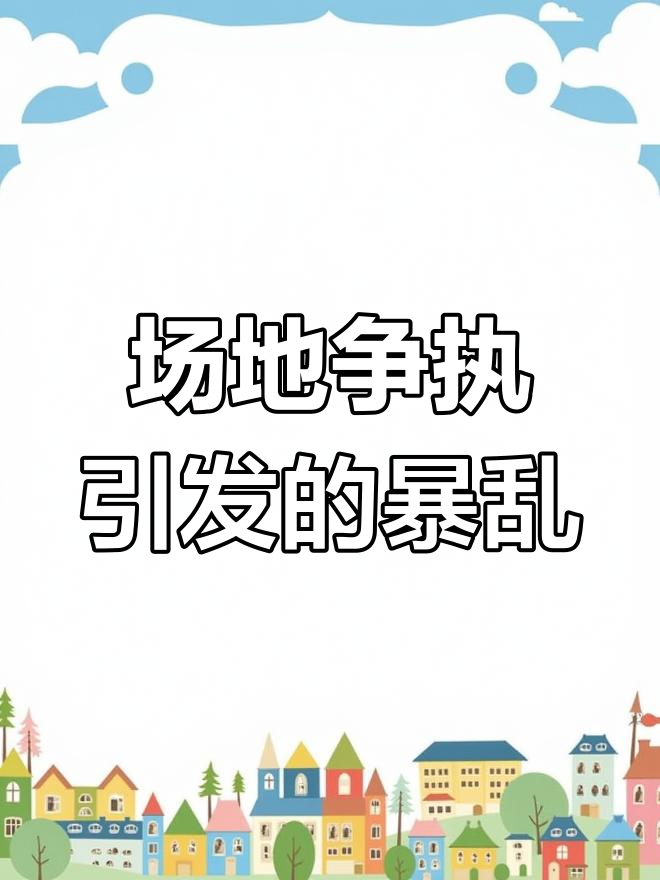 羽毛球场纠纷引发暴力冲突,胜利樱花刀现身!