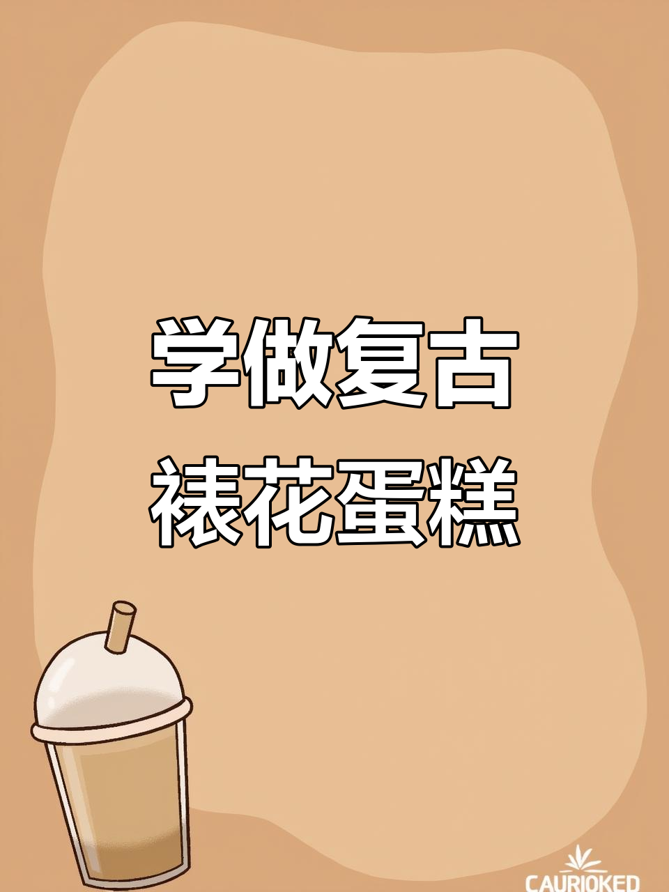 零基础学裱花蛋糕，轻松掌握复古奶油边技巧