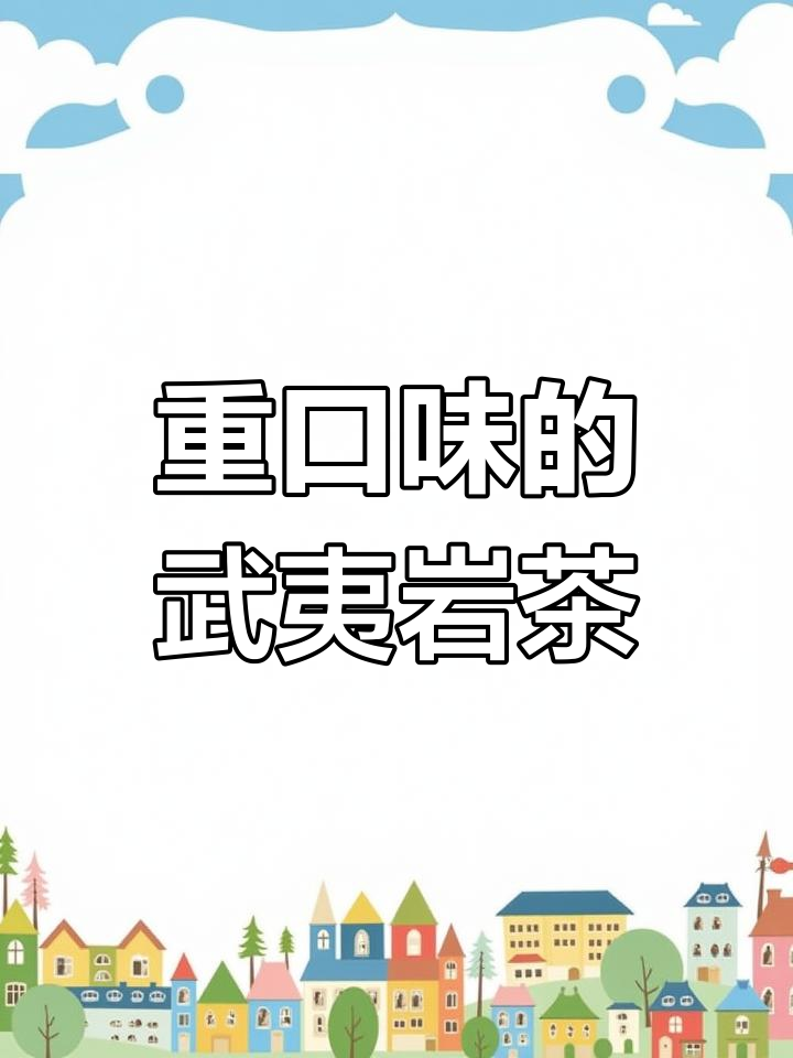 武夷岩茶肉桂：重口味与高价格的完美结合