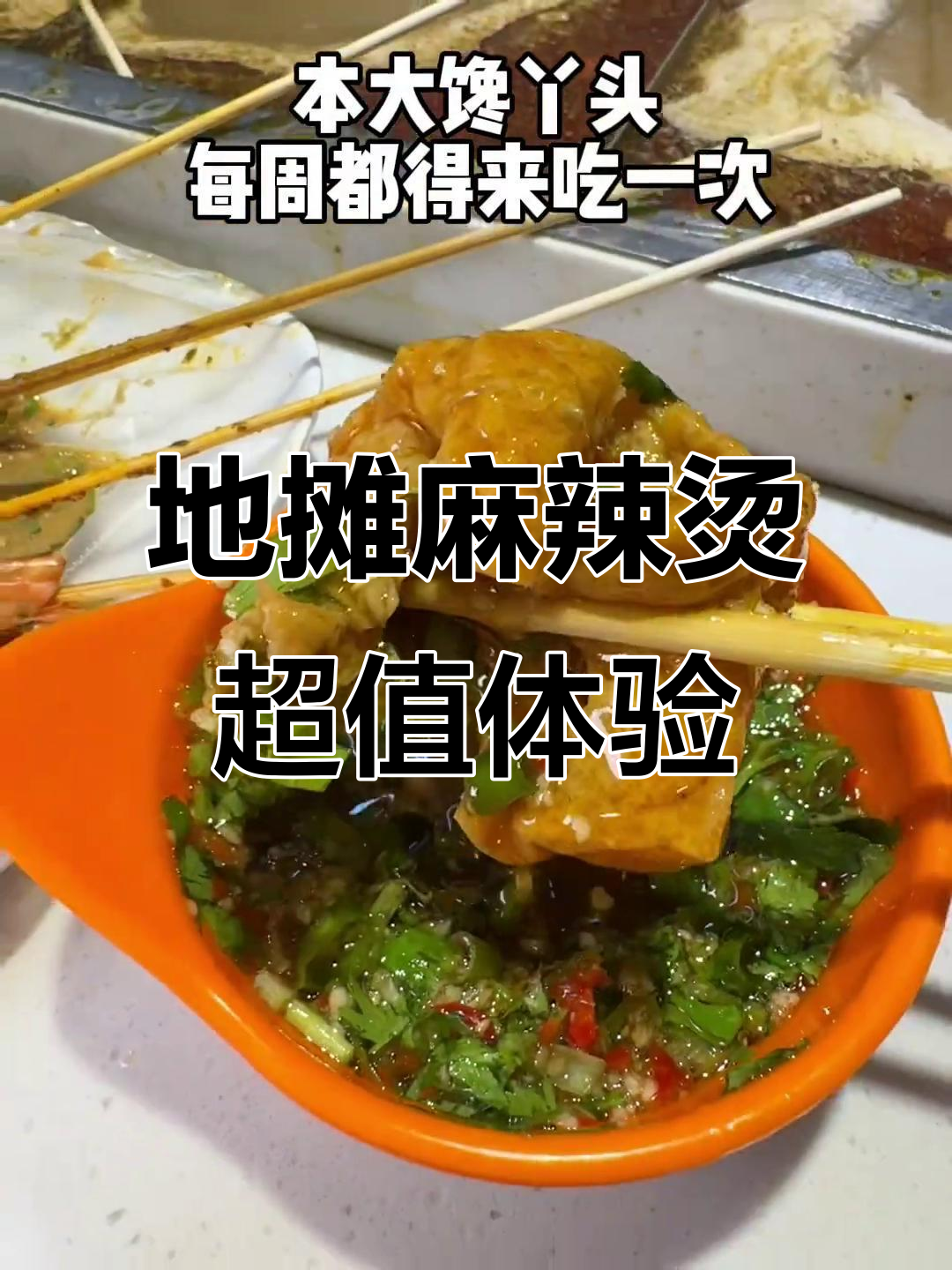 秦皇岛必试地摊麻辣烫,价格惊人!重庆风味让人停不下来