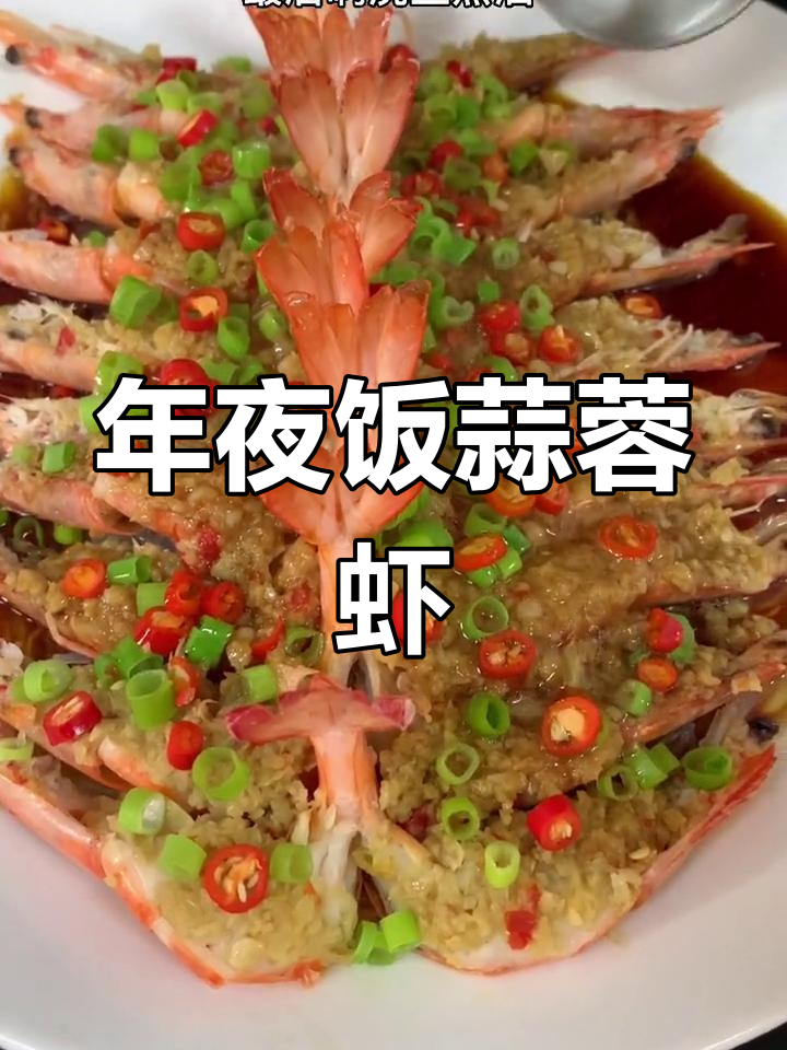 蒜蓉开背虾,年夜饭必备海鲜