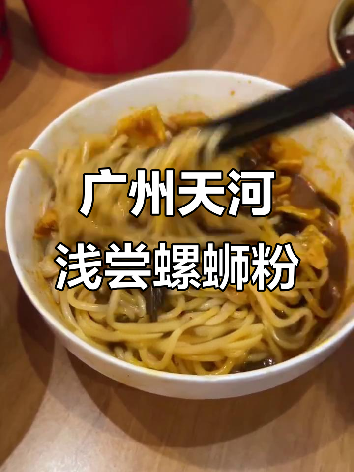 在广州天河区浅吃螺蛳粉,外卖美食大揭秘