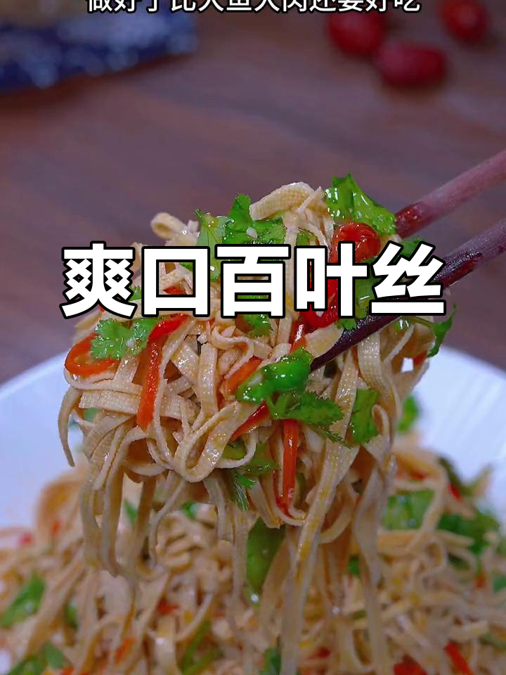 过年餐桌必备凉拌百叶丝
