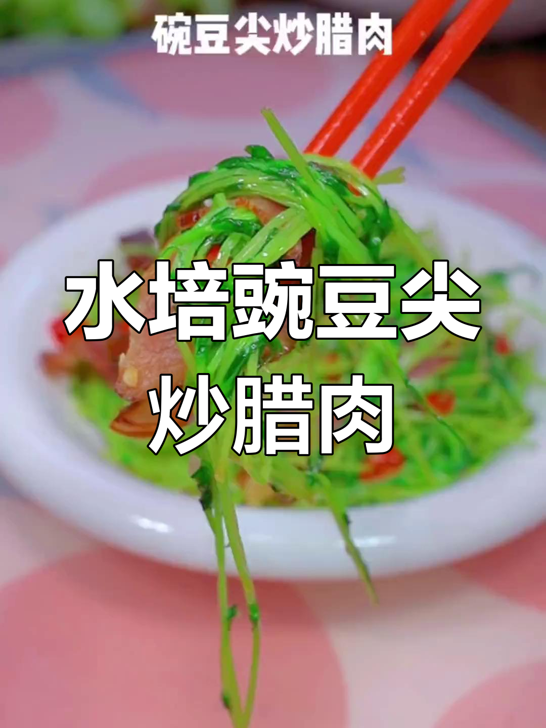 豌豆尖炒腊肉,家常美味