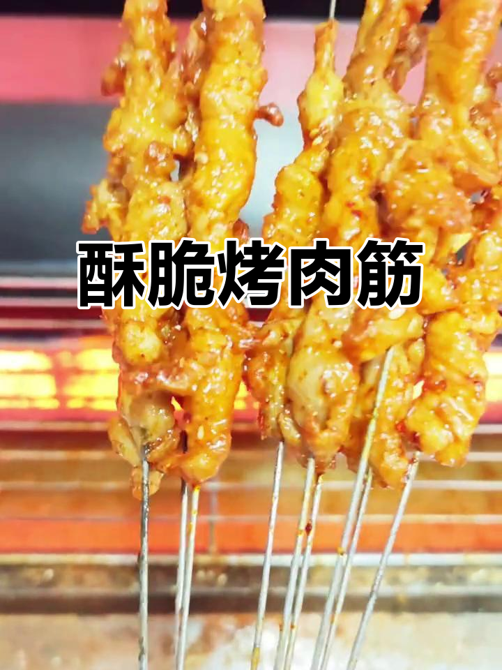 烤肉筋的完美做法,外焦里嫩,口感无敌