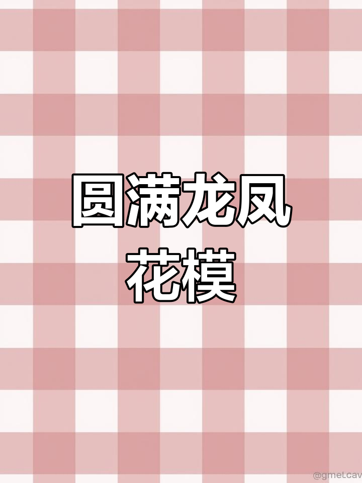 龙凤呈祥花馍制作,细节满满寓意深