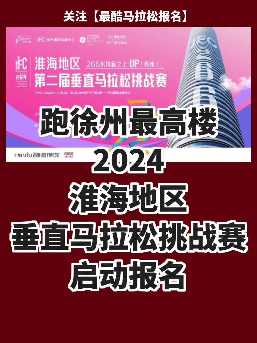跑徐州最高楼!2024淮海地区垂直马拉松挑战赛报名啦 挑战徐州最高楼!2024淮海地区第二