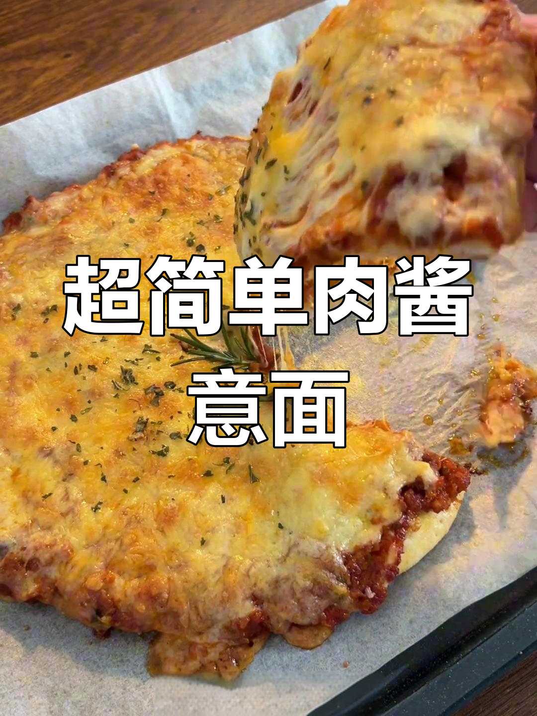 牛肉番茄肉酱意面,简单又美味