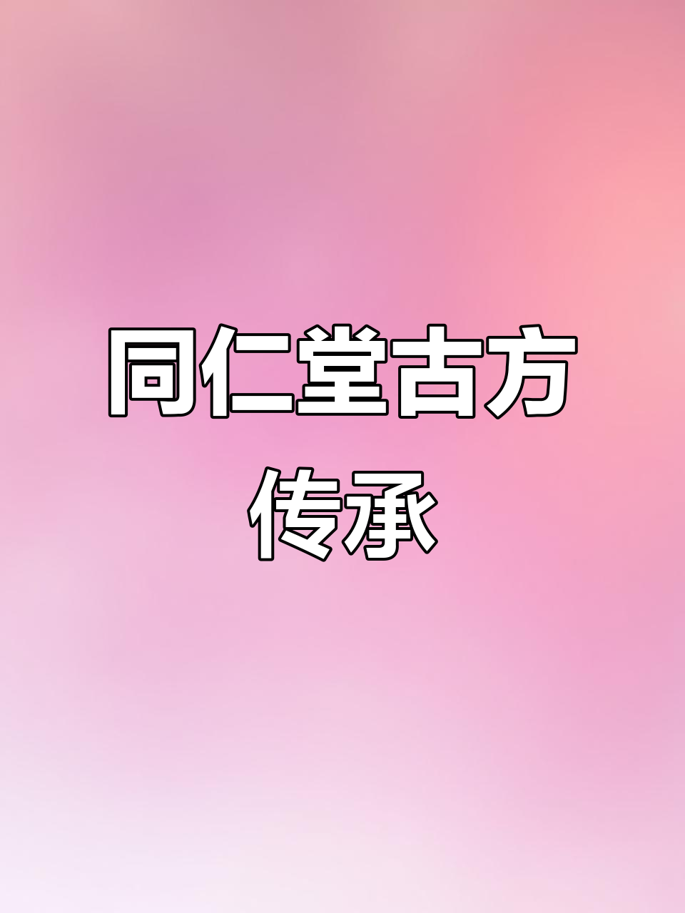 1988年同仁堂羚翘解毒丸,历史传承的经典药方