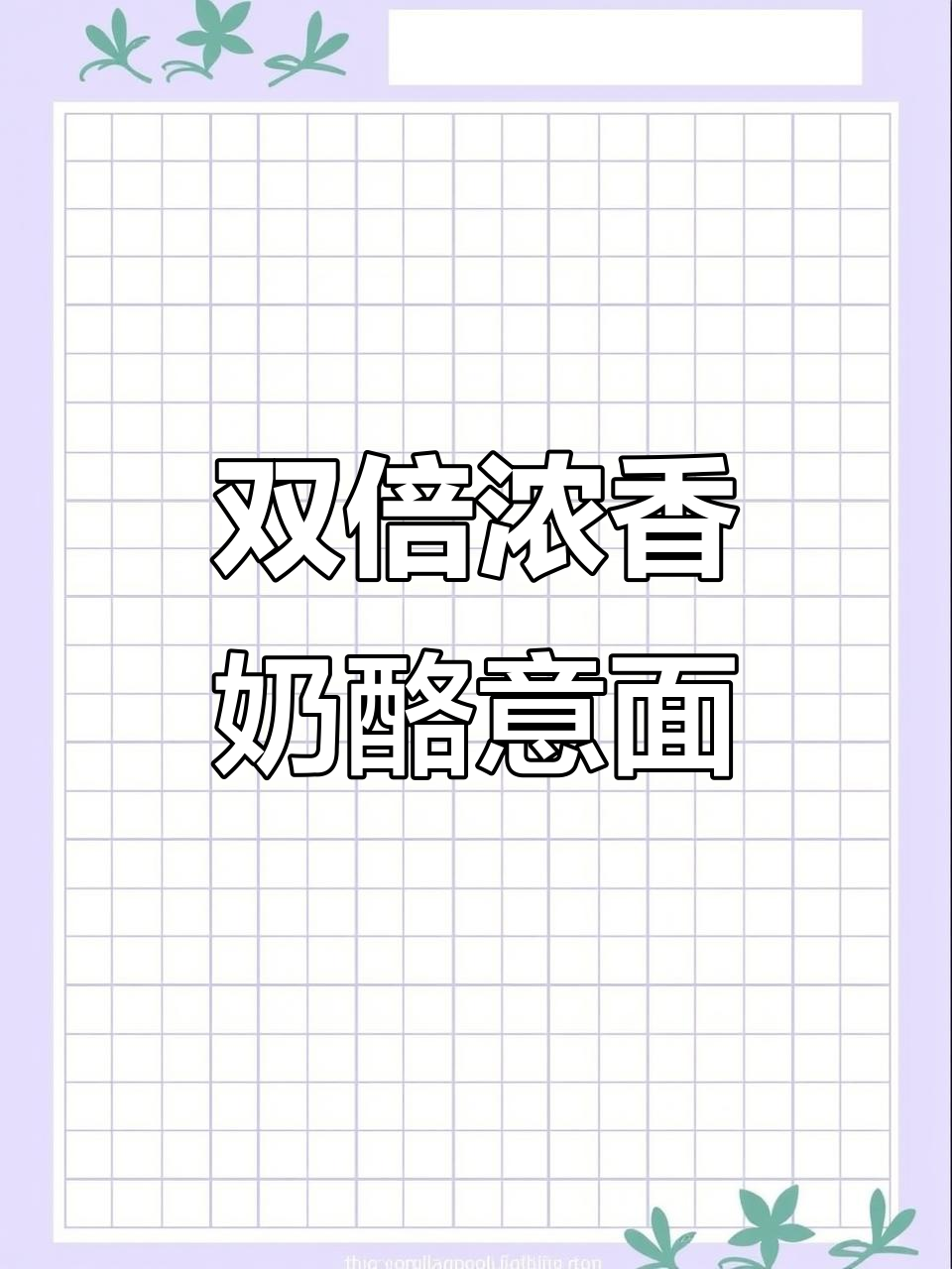 芝士番茄肉酱焗意面，双重浓郁口感让人无法抗拒