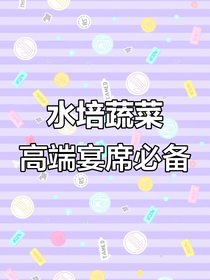 欧味蔬:拼出多彩生活,水培蔬菜打造高档宴会菜品