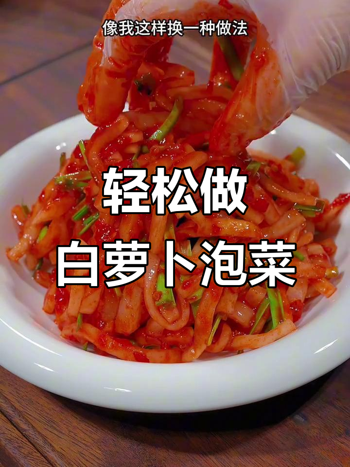 白萝卜新做法,简单又美味!鲜香脆爽的泡菜咸菜