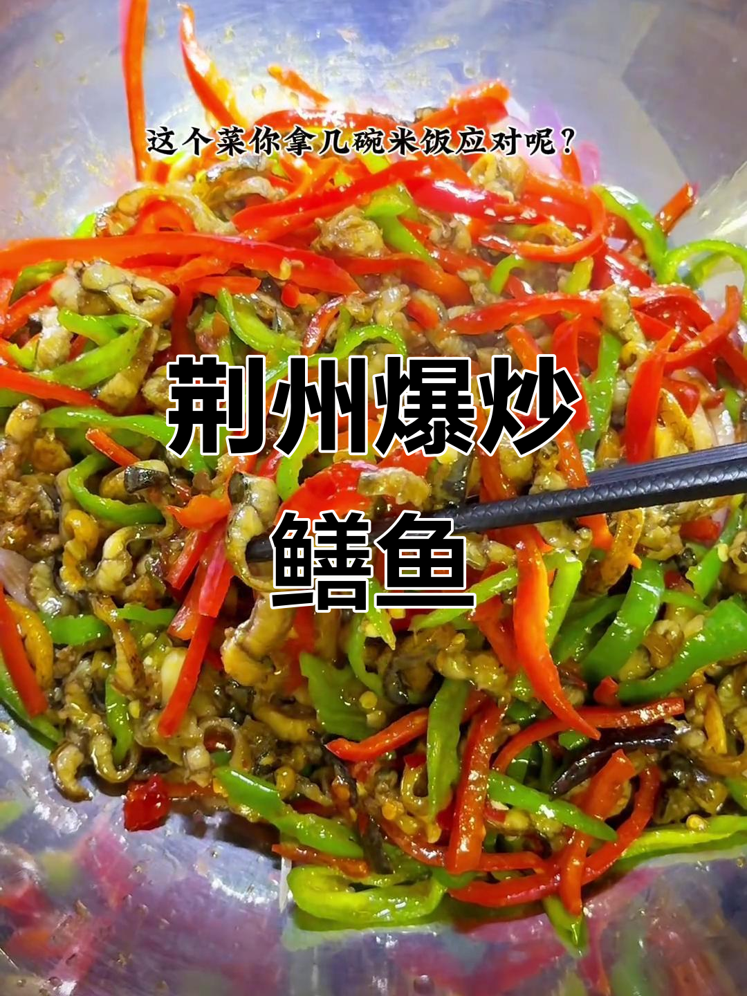 湖北人都爱这锅爆炒鳝鱼丝,家乡味满满!