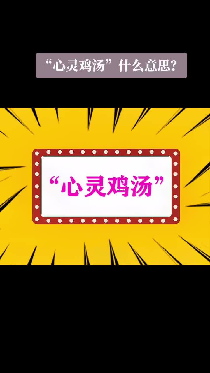 “心灵鸡汤”什么意思?