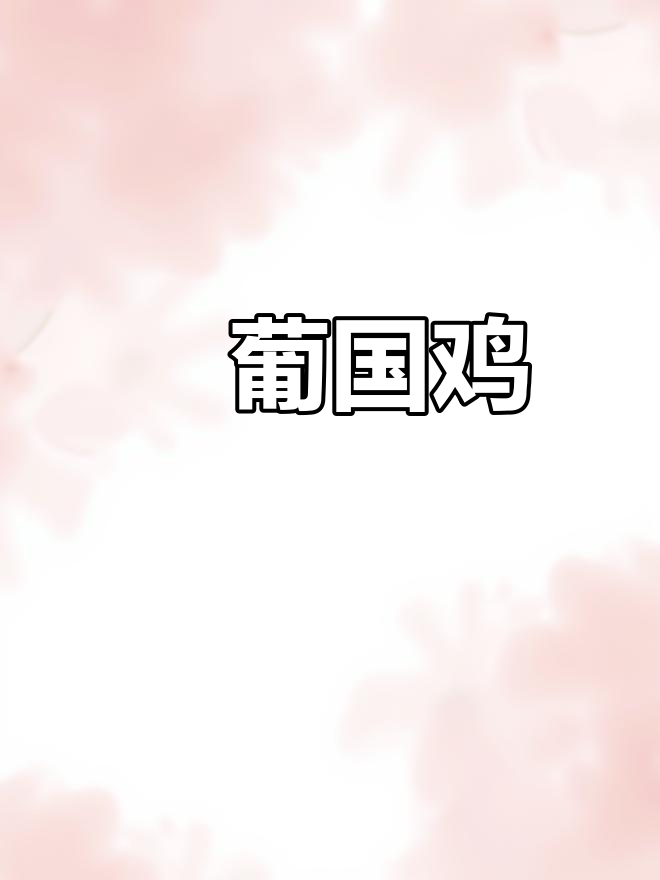 经典澳门葡国鸡,千味融合的独特美味