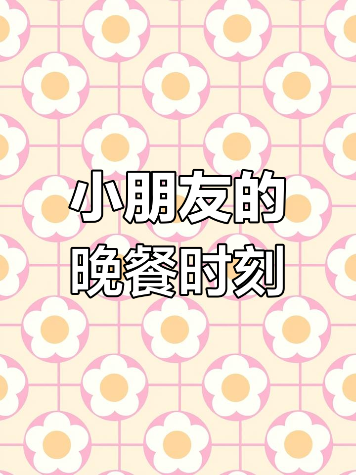 幼儿园晚餐时光,美味与健康兼得