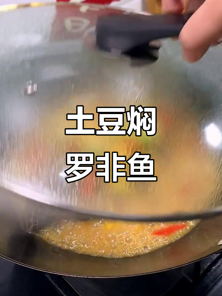土豆与罗非鱼的完美搭配，焖出美味新风味