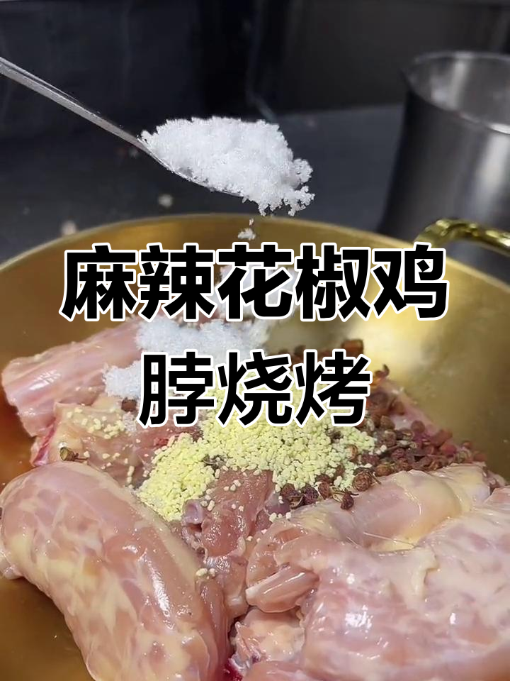 花椒鸡脖烤制秘籍,外焦里嫩,口感超赞