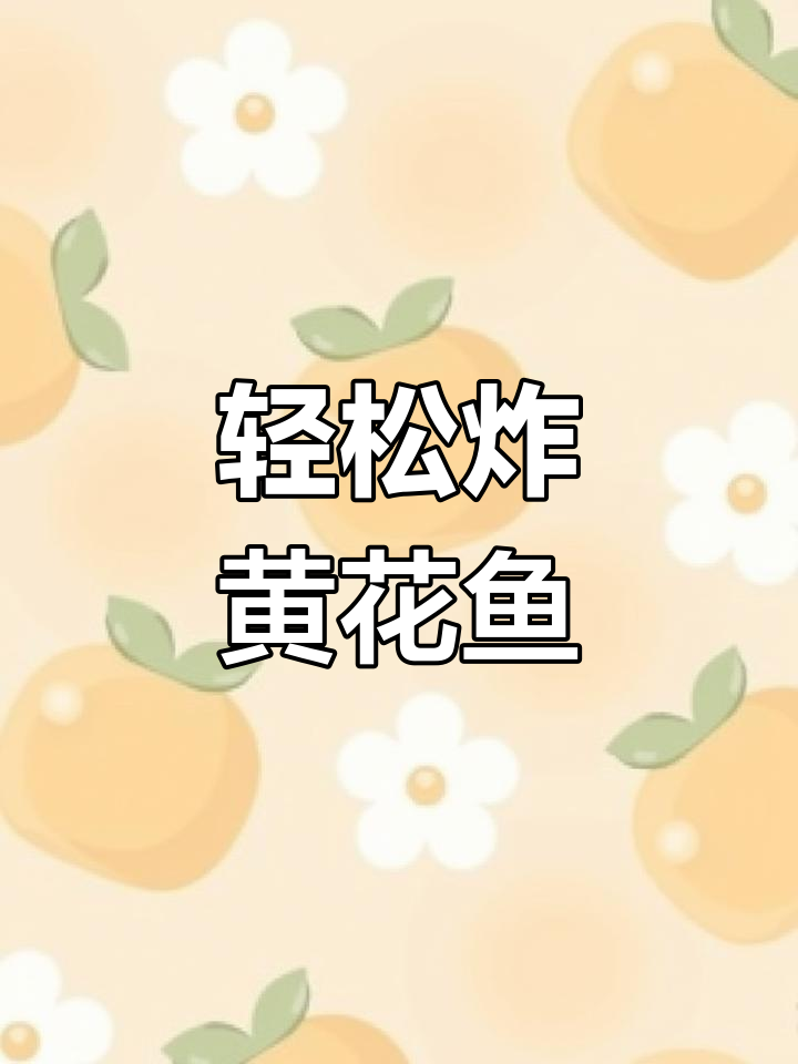 如何炸出酥脆大黄花鱼,外焦里嫩的完美口感