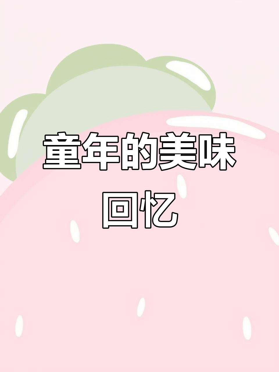 童年味道再现,捏碎或泡水吃,谁还记得这款零食?