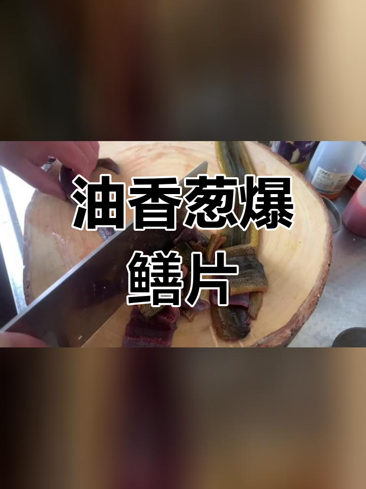 经典家常洋葱炒鳝片,油少味美
