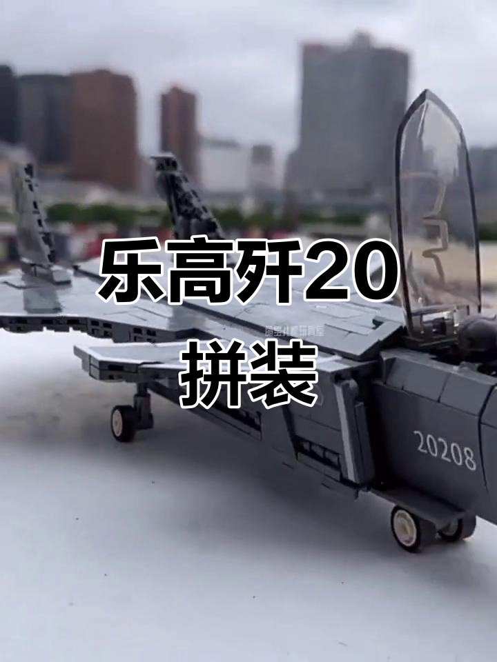 乐高歼20战斗机拼装,带你体验飞行乐趣