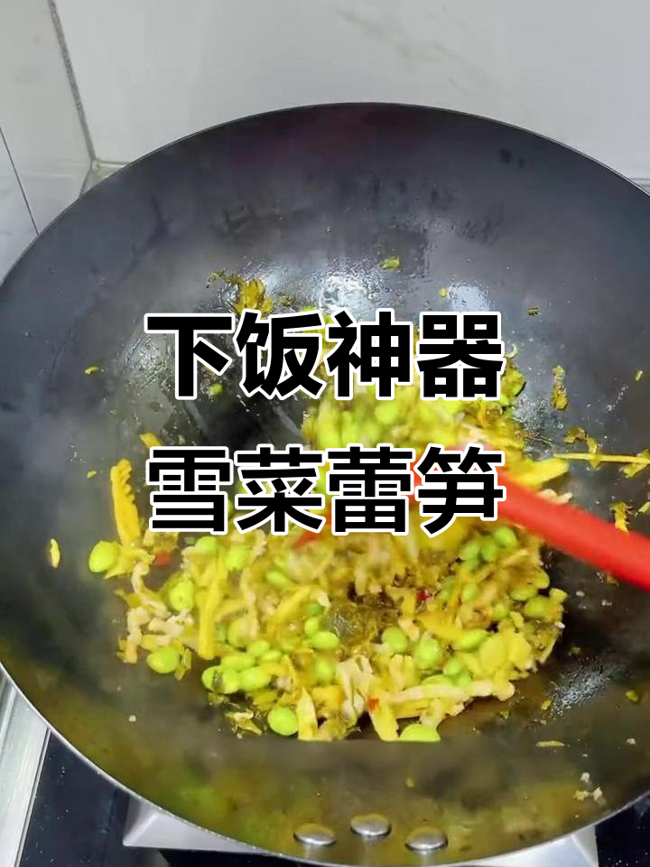 雪菜雷笋炒毛豆肉丝，开胃下饭神器，嫩滑爽口超有味