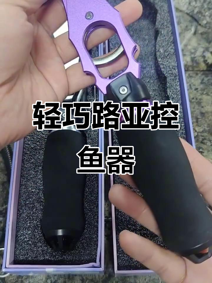 三只鸬鹚控鱼器：单手操作，精准称重设计