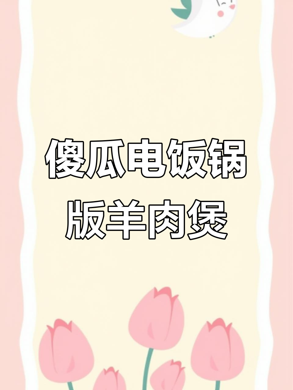 电饭煲轻松做广式羊肉煲,简单又美味