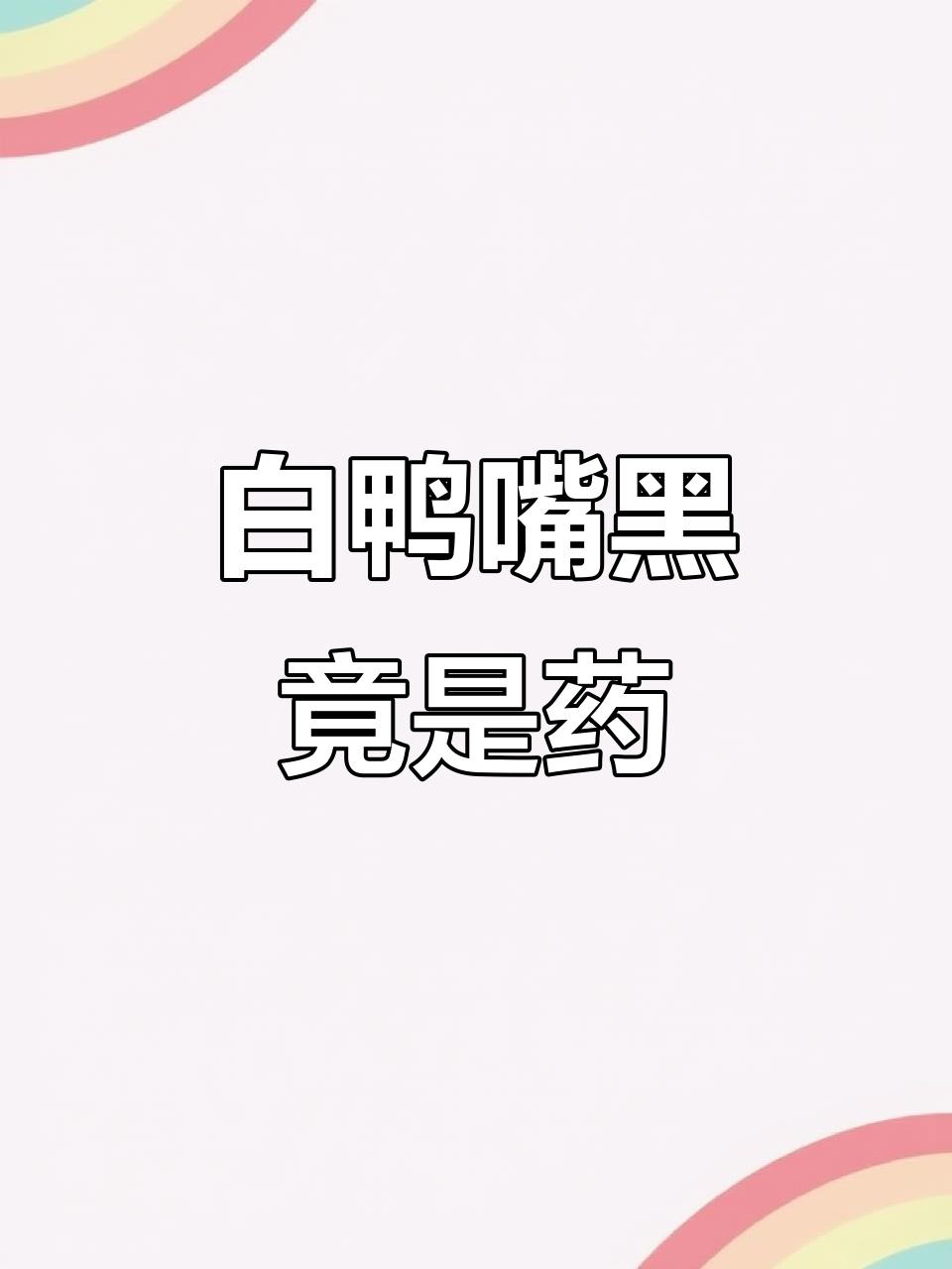 连城白鸭的独特嘴巴,竟然藏着这么高的药用价值!